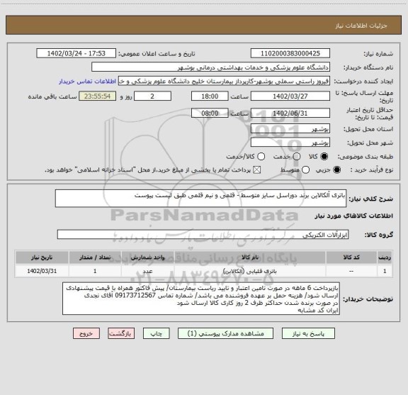 استعلام باتری آلکالاین برند دوراسل سایز متوسط - قلمی و نیم قلمی طبق لیست پیوست