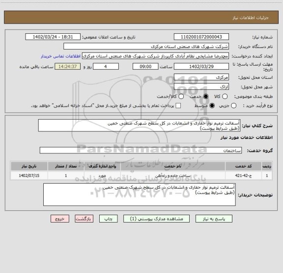 استعلام آسفالت ترمیم نوار حفاری و انشعابات در کل سطح شهرک صنعتی خمین
(طبق شرایط پیوست)