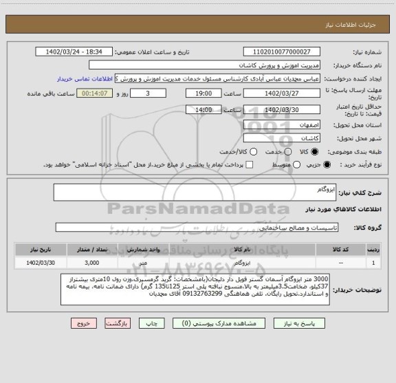 استعلام ایزوگام
