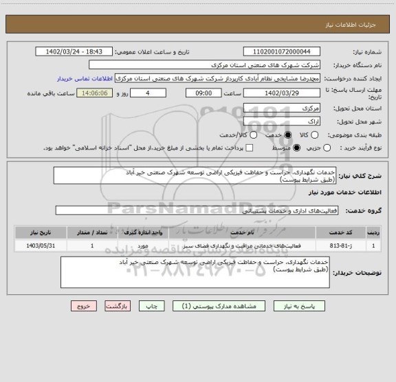 استعلام خدمات نگهداری، حراست و حفاظت فیزیکی اراضی توسعه شهرک صنعتی خیر آباد
(طبق شرایط پیوست)
