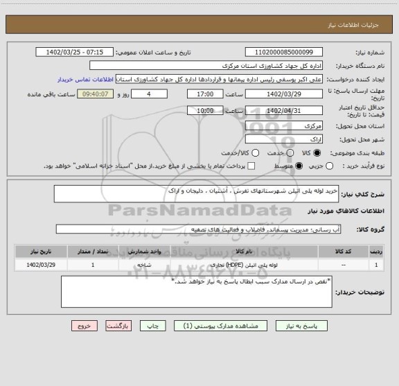 استعلام خرید لوله پلی اتیلن شهرستانهای تفرش ، آشتیان ، دلیجان و اراک