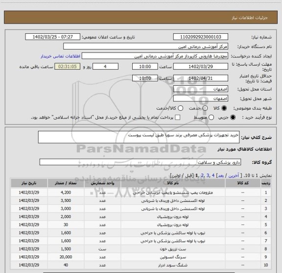 استعلام خرید تجهیزات پزشکی مصرفی برند سوپا طبق لیست پیوست