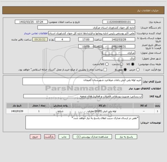 استعلام خرید لوله پلی اتیلن باغات میلاجرد شهرستان کمیجان