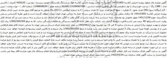 آگهی مزایده ششدانگ یکدستگاه خودرو سیستم : پژو تیپ : 405GLXI