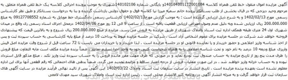 آگهی مزایده خط موبایل به شماره 09127708552