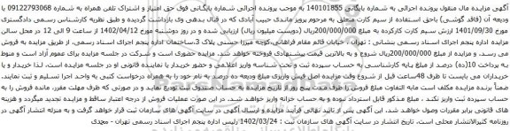 آگهی مزایده حق امتیاز و اشتراک تلفن همراه به شماره 09122793068