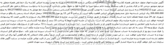 آگهی مزایده خط موبایل به شماره 09127708552