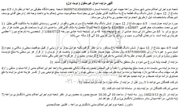 مزایده شش دانگ یک قطعه باغ 