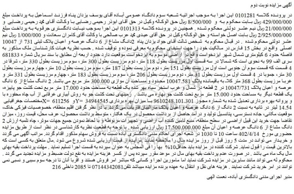 مزایده 2دانگ مشاع از 6 دانگ عرصه و اعیان پلاک ثبتی 731