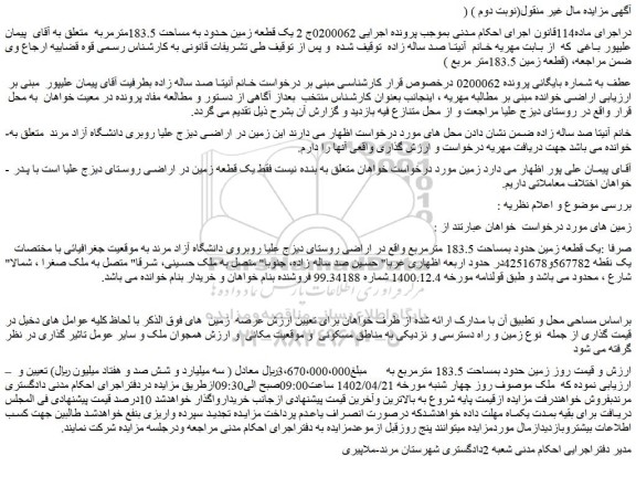 مزایده 2 یک قطعه زمین حدود به مساحت 183.5مترمربع
