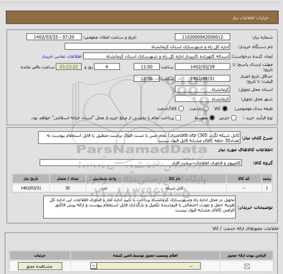 استعلام کابل شبکه لگرند cat6 utp (305متری) تمام مس با تست فلوک پرمننت منطبق با فایل استعلام پیوست به تعداد30 حلقه کالای مشابه قابل قبول نیست