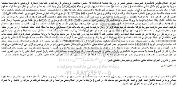 مزایده پلاک ثبتی156 اصلی فرعی فرعی 15