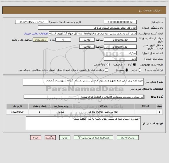 استعلام خرید لوله پلی اتیلن طرح تجهیز و نوسازی اراضی سنتی روستای کلوان شهرستان کمیجان
