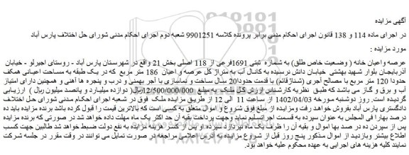 مزایده عرصه واعیان خانه ( وضعیت خاص طلق) به شماره  ثبتی 1691فرعی از 118 اصلی