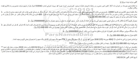 مزایده یک قطعه زمین کشاورزی.....