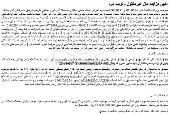 مزایده پلاک ثبتی 118 فرعی از 2700 بخش 2 سنندج