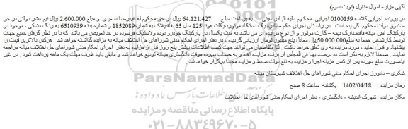 مزایده یک دستگاه موتورسیکلت هوندا125 مدل 65