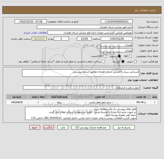 استعلام آبرسانی سیار به عشایر استان همدان مطابق شرایط پیوستی.