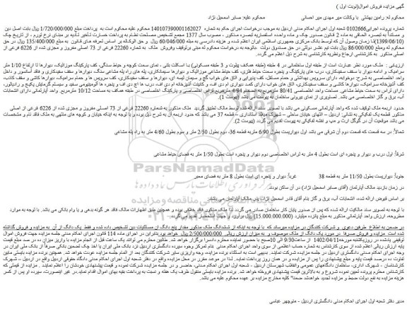 مزایده فروش آپارتمانی مسکونی 