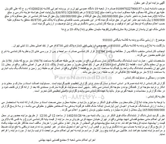 مزایده ششدانگ یکدستگاه آپارتمان مسکونی
