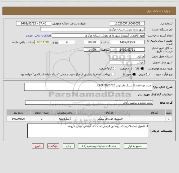 استعلام خرید دو حلقه لاستیک بارز لودر L90F 20/5*25