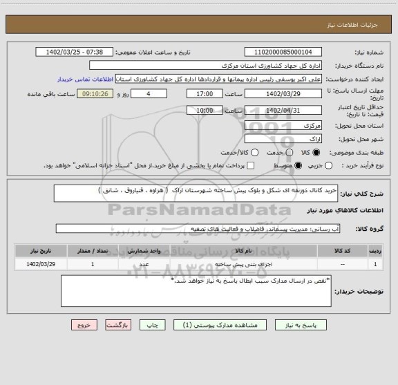 استعلام خرید کانال ذوزنقه ای شکل و بلوک پیش ساخته شهرستان اراک  ( هزاوه ، قنیاروق ، شانق )