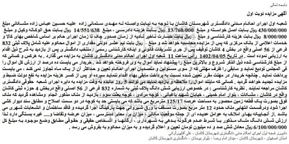 مزایده شش دانگ پلاک ثبتی به شماره 832 فرعی از 56 اصلی 