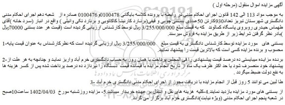 مزایده تعداد 930 کارتن 50 عددی بستنی چوبی و قیفی