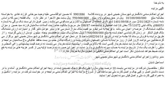 مزایده یک قطعه زمین