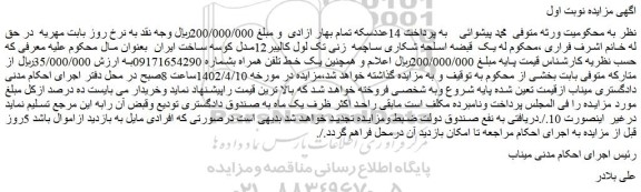 مزایده یک قبضه اسلحه شکاری ساچمه زنی تک لول ....