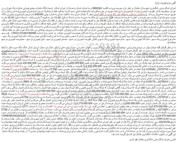 مزایده ساختمان مسکونی به پلاک ثبتی 33 فرعی از 335 اصلی