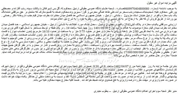 مزایده ارزیابی سرقفلی یکباب مغازه در پلاک ثبتی2543 واقع در بخش 2 