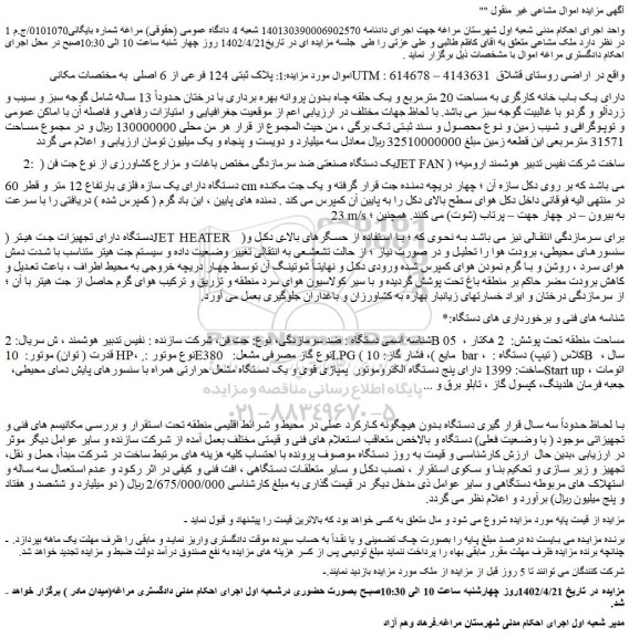 مزایده پلاک ثبتی 124 فرعی از 6 اصلی  .....