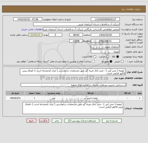 استعلام  ارومیه ( تنش آبی ) - خرید تانک ضربه گیر طبق مشخصات درخواستی ( ایران کدمشابه است ). الصاق پیش فاکتور الزامی است.