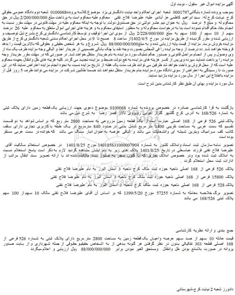 مزایده یک قطعه زمین مزروعی به مساحت 2800 متر مربع