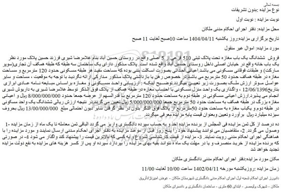 مزایده  ششدانگ یک باب مغازه تحت پلاک ثبتی 510 فرعی از 5 اصلی