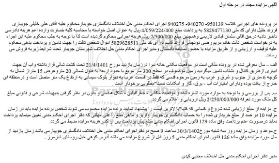 مزایده زمین موصوف در سطح 300 متر مربع با حدود اربعه به طول شمالی 20 متروعرض 15 متراز شمال