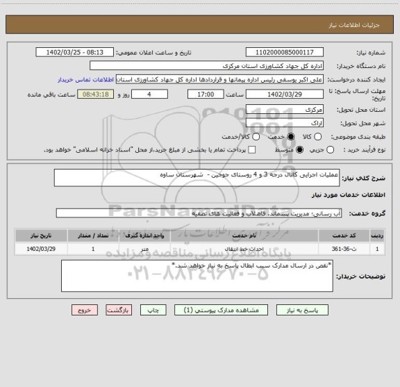 استعلام عملیات اجرایی کانال درجه 3 و 4 روستای جوجین -  شهرستان ساوه