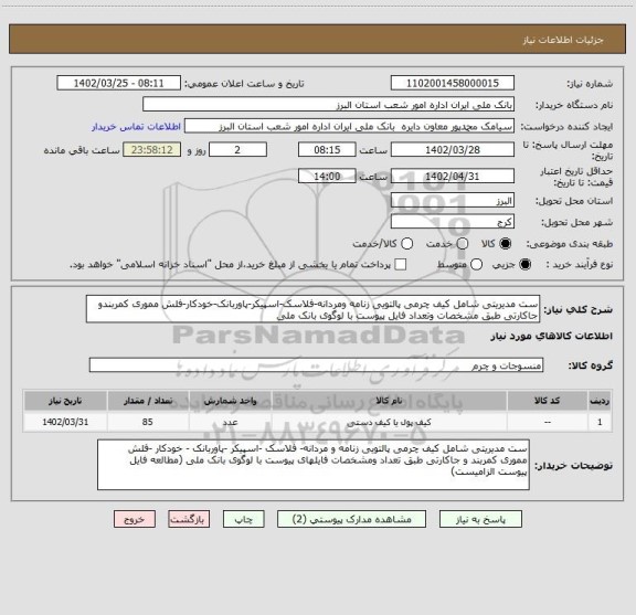 استعلام ست مدیریتی شامل کیف چرمی پالتویی زنامه ومردانه-فلاسک-اسپیکر-پاوربانک-خودکار-فلش مموری کمربندو جاکارتی طبق مشخصات وتعداد فایل پیوست با لوگوی بانک ملی