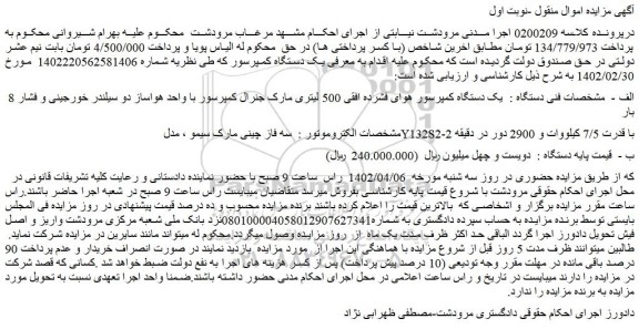 مزایده یک دستگاه کمپرسور هوای فشرده افقی 500 لیتری
