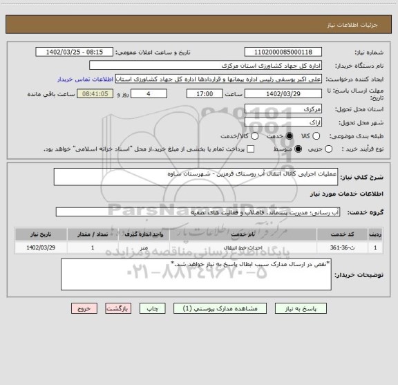 استعلام عملیات اجرایی کانال انتقال آب روستای قرمزین - شهرستان ساوه