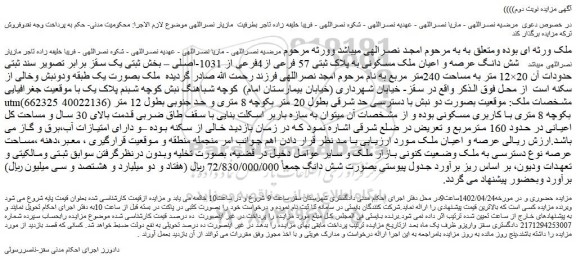 مزایده شش دانگ عرصه و اعیان ملک مسکونی به پلاک ثبتی 57 فرعی