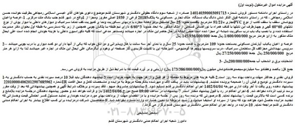 مزایده 2-عرصه و اعیان یکباب آپارتمان مسکونی بمساحت حدودا 109 مترمربع