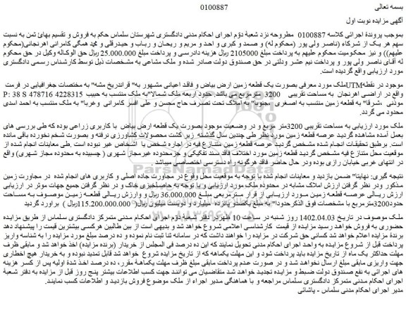 مزایده یک قطعه زمین 