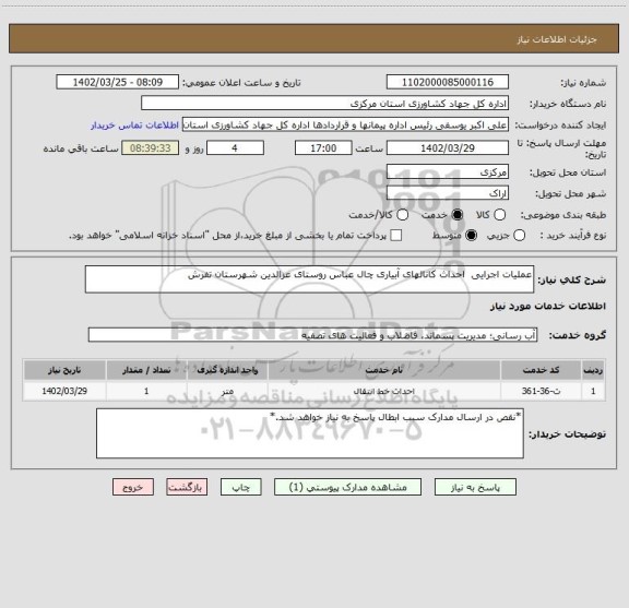 استعلام عملیات اجرایی  احداث کانالهای آبیاری چال عباس روستای عزالدین شهرستان تفرش
