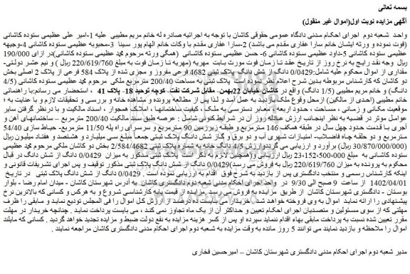 مزایده  شش دانگ  پلاک ثبتی 4682 فرعی مفروز و مجزی شده از پلاک 584 فرعی 