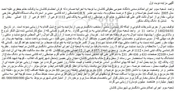 مزایده پلاک ثبتی شماره 1112 فرعی مفروز و مجزی شده از 957 فرعی 