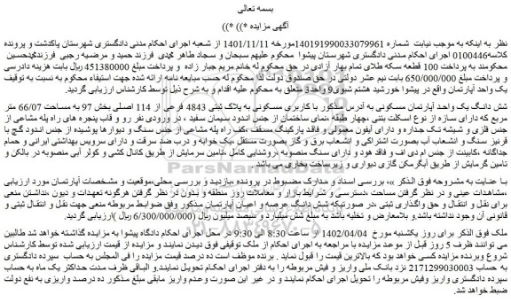 مزایده شش دانگ یک واحد آپارتمان مسکونی 