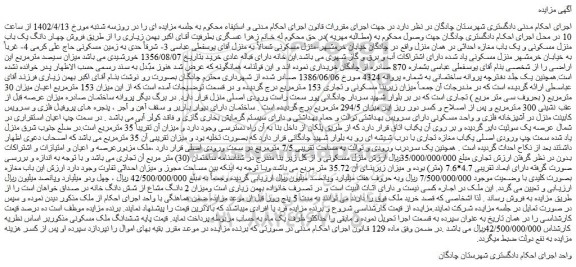 مزایده فروش چهار دانگ یک باب منزل مسکونی و یک باب مغازه 