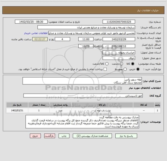 استعلام لوله سوپر پکس
مجتمع سنگ آهن سنگان